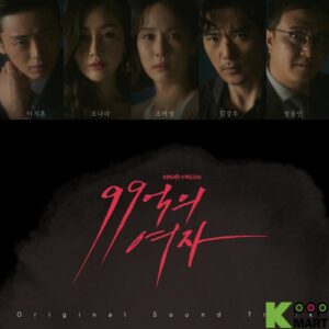Woman of 9.9 Billion OST (KBS TV Drama)